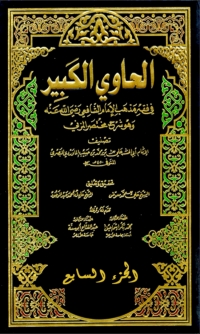 Cover image: الحاوي الكبير الجزء السابع 1st edition 04462KTAB