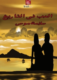 Cover image: الحب في التاريخ 1st edition 04469KTAB