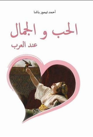 Omslagafbeelding: الحب و الجمال عند العرب 1st edition 04471KTAB