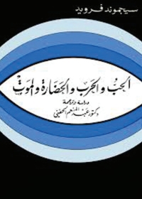 Cover image: الحب والحرب والحضارة والموت 1st edition 04472KTAB