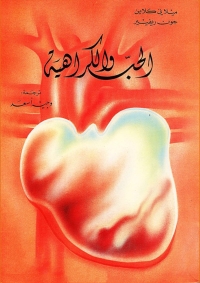 Cover image: الحب والكراهية 1st edition 04473KTAB