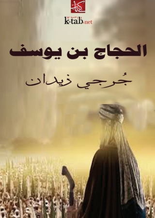 Cover image: الحجاج بن يوسف 1st edition 04474KTAB