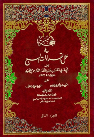 Cover image: الحجة في علل القراءات السبع الجزء الثاني 1st edition 04477KTAB