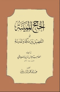 Cover image: الحجج المبينة في التفضيل بين مكة والمدينة 1st edition 04479KTAB