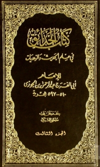 Imagen de portada: الحدائق في علم الحديث والزهديات الجزء الثالث 1st edition 04481KTAB