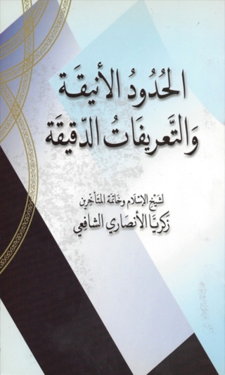 Cover image: الحدود الأنيقة والتعريفات الدقيقة 1st edition 04483KTAB