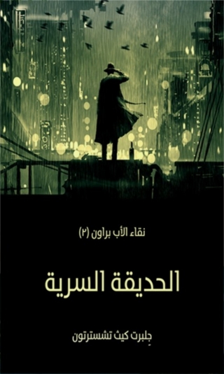 Cover image: الحديقة السرية 1st edition 04484KTAB