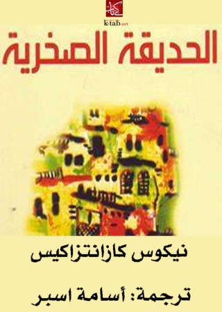 Imagen de portada: الحديقة الصخرية 1st edition 04485KTAB