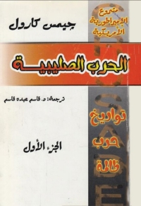 Omslagafbeelding: الحرب الصليبية 1st edition 04486KTAB