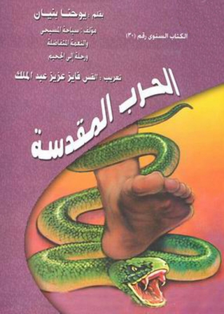 Cover image: الحرب المقدسة 1st edition 04487KTAB