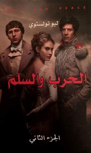 صورة الغلاف: الحرب و السلم ألياذة العصور الحديثة المجلد الثاني 1st edition 04490KTAB