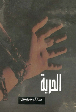 صورة الغلاف: الحرية 1st edition 04493KTAB