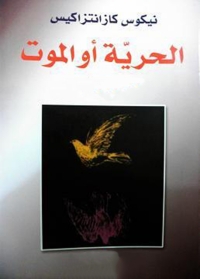 Cover image: الحرية أو الموت 1st edition 04494KTAB