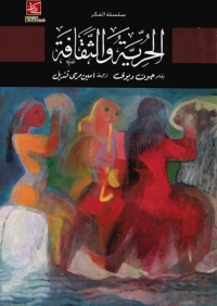 Cover image: الحرية والثقافة 1st edition 04495KTAB