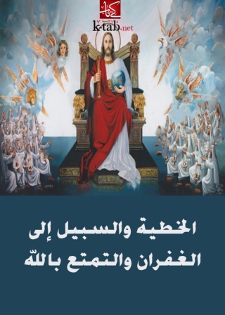 Immagine di copertina: الخطية والسبيل إلى الغفران والتمتع بالله 1st edition 04549KTAB