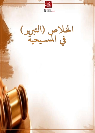 Cover image: الخلاص ( التبرير ) في المسيحية 1st edition 04551KTAB