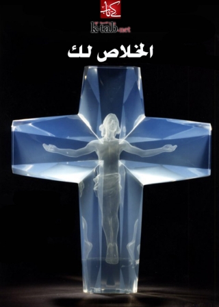 Omslagafbeelding: الخلاص لك 1st edition 04552KTAB
