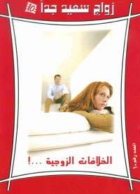 Cover image: الخلافات الزوجية 1st edition 04554KTAB