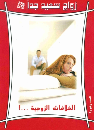 صورة الغلاف: الخلافات الزوجية 1st edition 04554KTAB