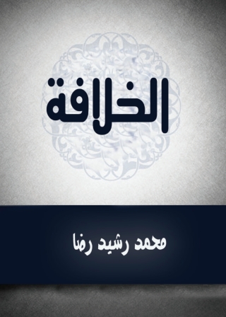 Cover image: الخلافة 1st edition 04555KTAB