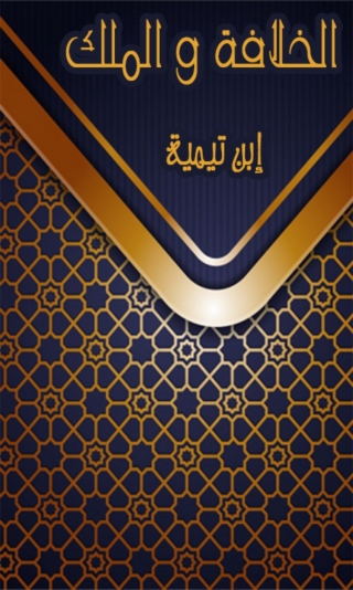 Imagen de portada: الخلافة و الملك 1st edition 04556KTAB
