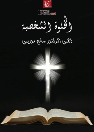 Immagine di copertina: الخلوة الشخصية 1st edition 04558KTAB