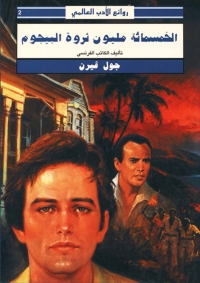 Cover image: الخمسمائة مليون ثروة البيجوم 1st edition 04559KTAB