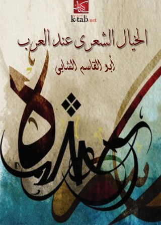 Cover image: الخيال الشعري عند العرب 1st edition 04563KTAB