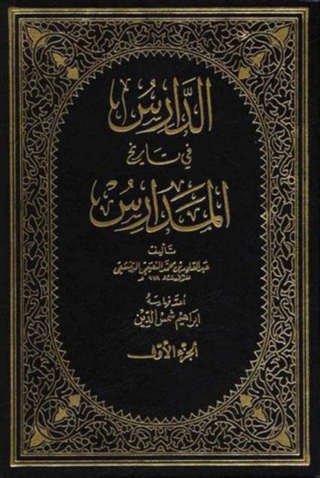 Cover image: الدارس في تاريخ المدارس - الجزء الأول 1st edition 04565KTAB