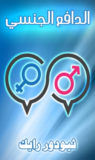 صورة الغلاف: الدافع الجنسي 1st edition 04566KTAB