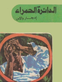 Cover image: الدائرة  الحمراء 1st edition 04567KTAB