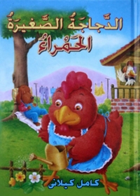 Cover image: الدجاجة الصغيرة الحمراء 1st edition 04568KTAB