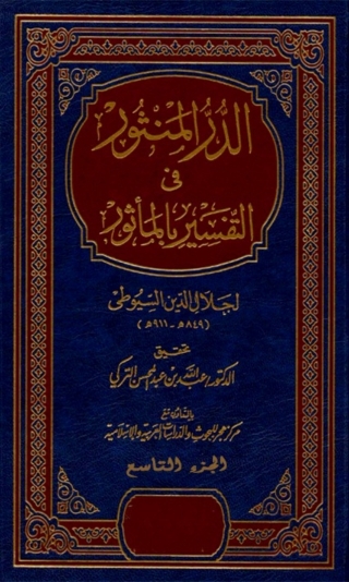 Immagine di copertina: الدر المنثور في التفسير بالمأثور الجزء التاسع 1st edition 04570KTAB
