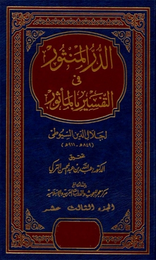 Cover image: الدر المنثور في التفسير بالمأثور الجزء الثالث عشر 1st edition 04572KTAB