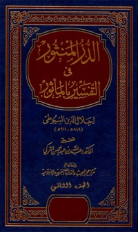 表紙画像: الدر المنثور في التفسير بالمأثور الجزء الثاني 1st edition 04574KTAB