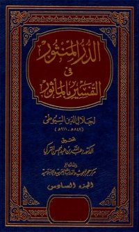 Cover image: الدر المنثور في التفسير بالمأثور الجزء السادس 1st edition 04582KTAB