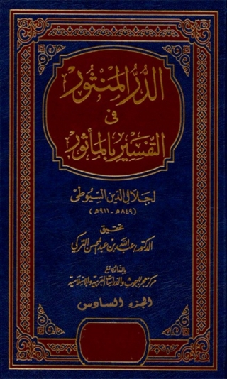 Imagen de portada: الدر المنثور في التفسير بالمأثور الجزء السادس 1st edition 04582KTAB