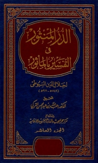 Cover image: الدر المنثور في التفسير بالمأثور الجزء العاشر 1st edition 04584KTAB