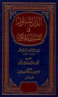 Imagen de portada: الدر المنثور في التفسير بالمأثور مقدمة التحقيق 1st edition 04585KTAB