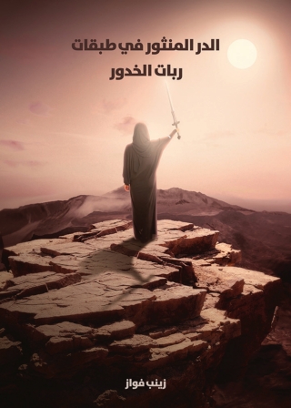 表紙画像: الدر المنثور في طبقات ربات الخدور 1st edition 04586KTAB