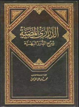 Cover image: الدراري المضية شرح الدور البهية - الجزء الأول 1st edition 04587KTAB