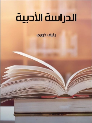 Cover image: الدراسة الأدبية 1st edition 04588KTAB