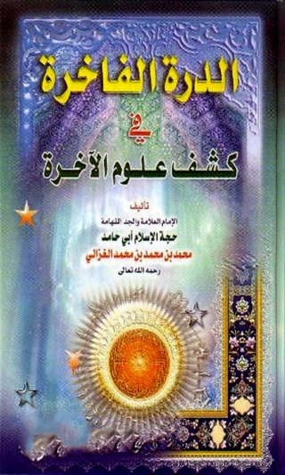 Cover image: الدرة الفاخرة في كشف علوم الآخرة 1st edition 04589KTAB