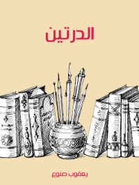 Cover image: الدرتين 1st edition 04590KTAB