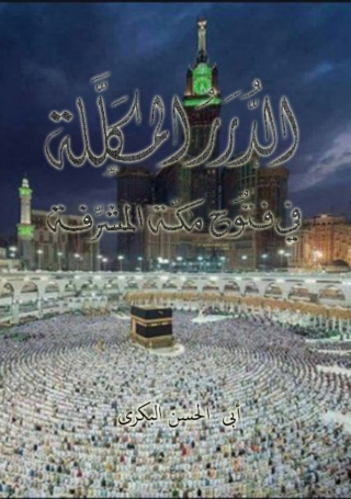Imagen de portada: الدرر المكللة في فتوح مكة المشرفة 1st edition 04591KTAB