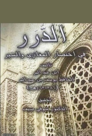 Cover image: الدرر في إختصار المغازي والسير 1st edition 04592KTAB