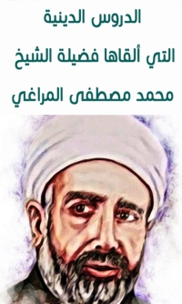 Cover image: الدروس الدينية لعامي 1362 - 1363هـ 1st edition 04596KTAB