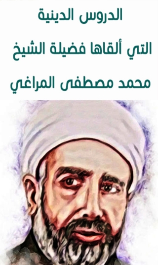 Imagen de portada: الدروس الدينية لعامي 1362 - 1363هـ 1st edition 04596KTAB