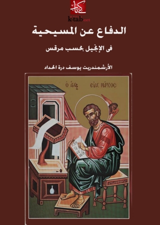 Titelbild: الدفاع عن المسيحية في الإنجيل بحسب مرقس 1st edition 04599KTAB