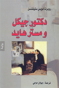 Cover image: الدكتور جيكل والسيد هايد 1st edition 04600KTAB